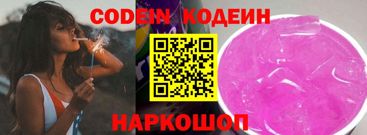 Кодеин Purple Drank Самара